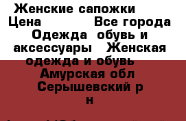 Женские сапожки UGG › Цена ­ 6 700 - Все города Одежда, обувь и аксессуары » Женская одежда и обувь   . Амурская обл.,Серышевский р-н